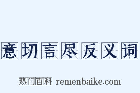意切言尽反义词是什么意思的图片